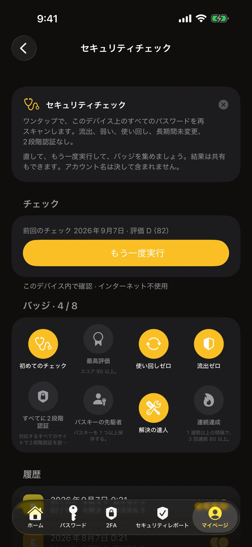 セキュリティチェック：バッジと履歴