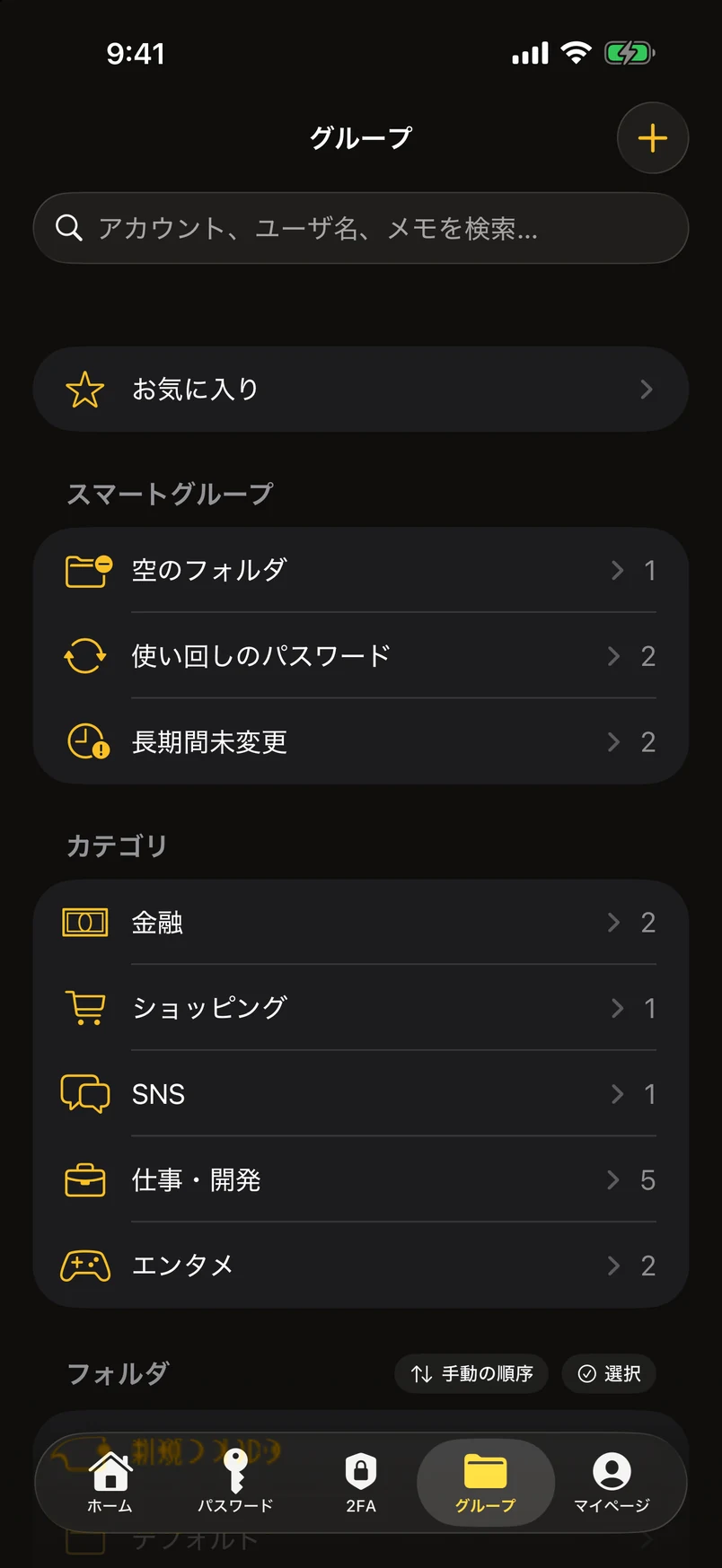 フォルダ、タグ、スマートグループ