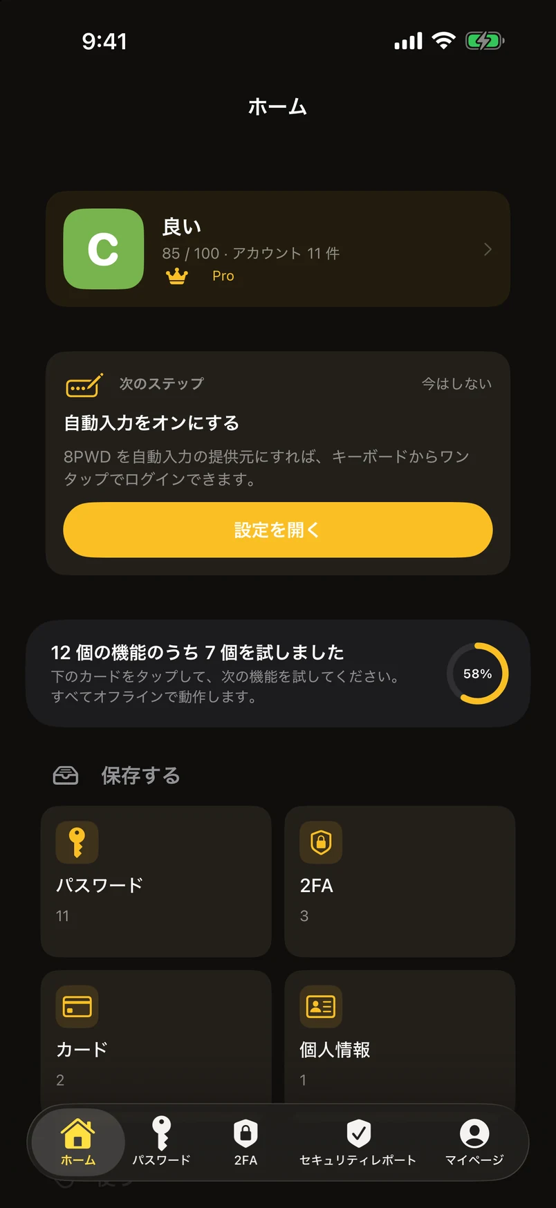 パスワードは、自分のデバイスの中だけに。