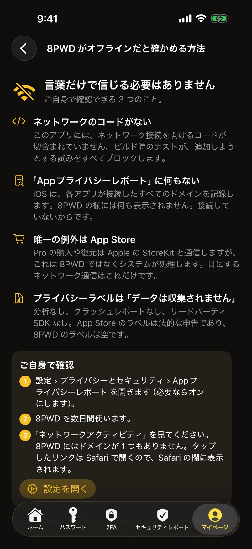 8PWD がオフラインだと確かめる方法