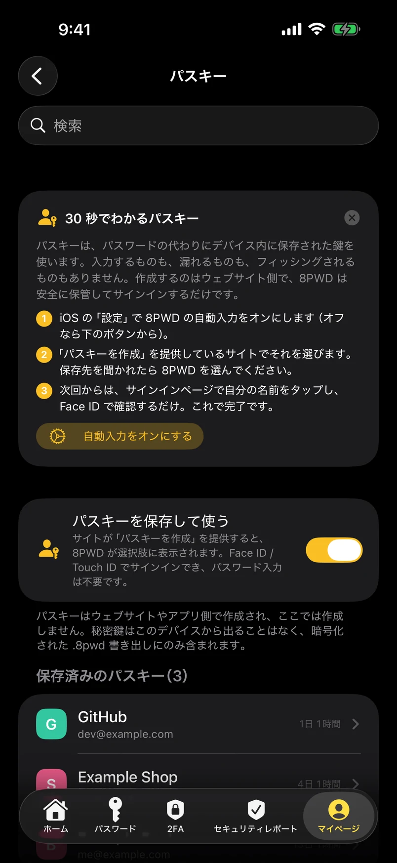 パスキー：ここで作成、ここに保管