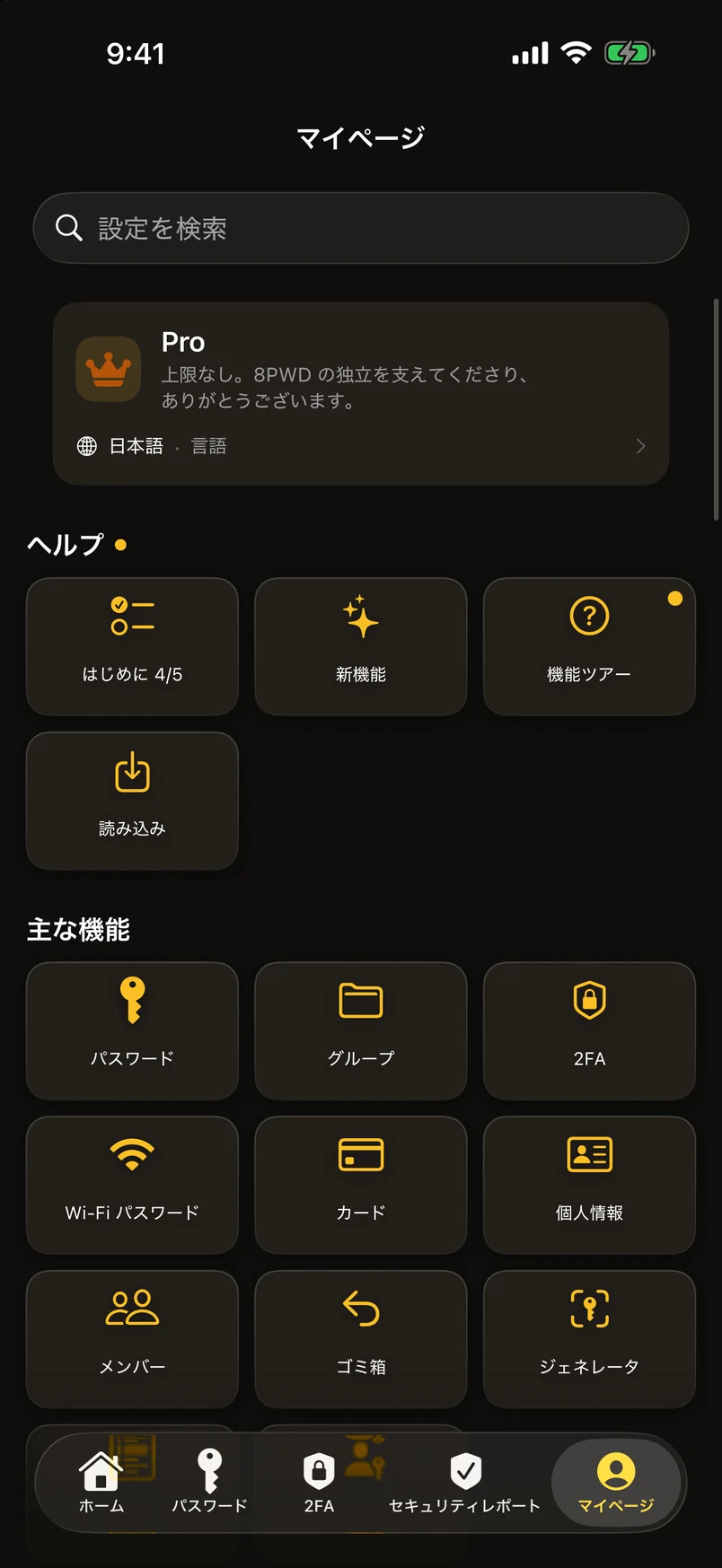 マイページ：すべての機能を6つのグループに