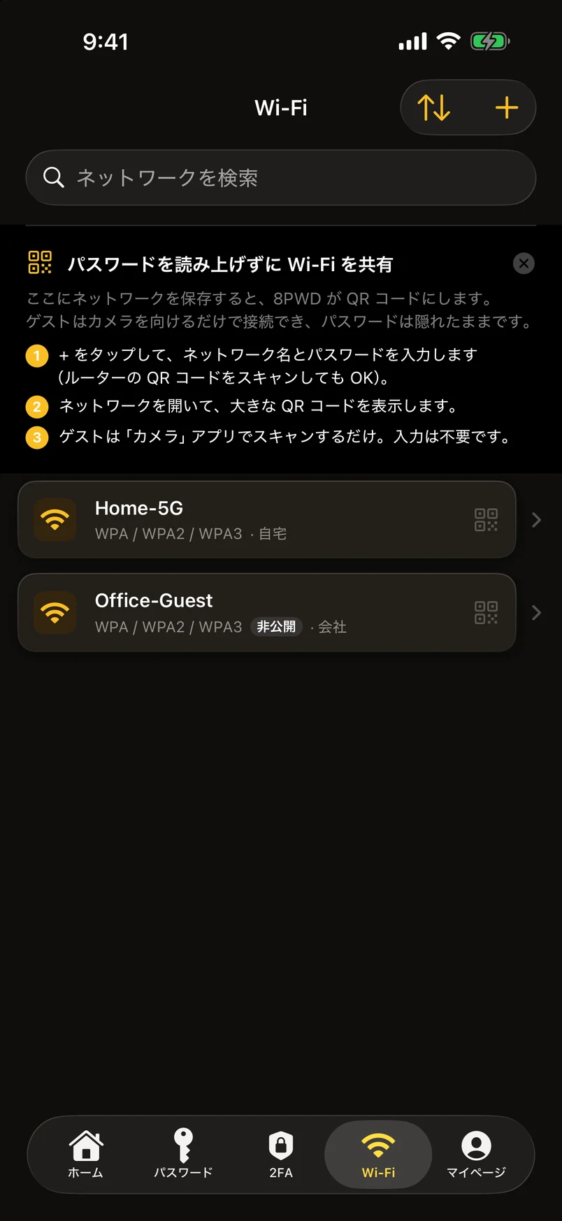 Wi-Fi パスワード：2FA と並ぶモジュール