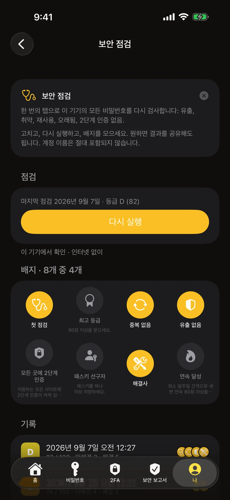 보안 점검: 배지와 기록