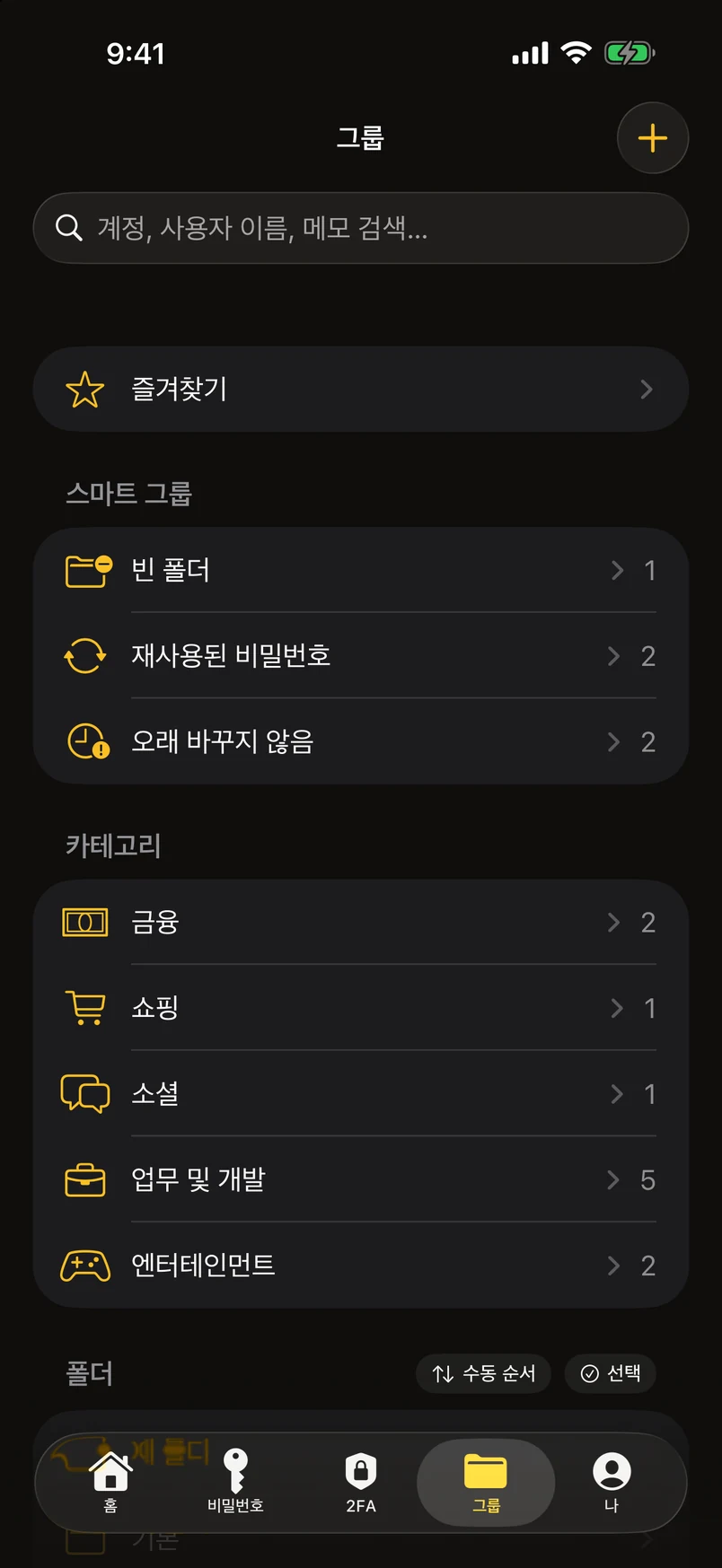 폴더, 태그, 스마트 그룹