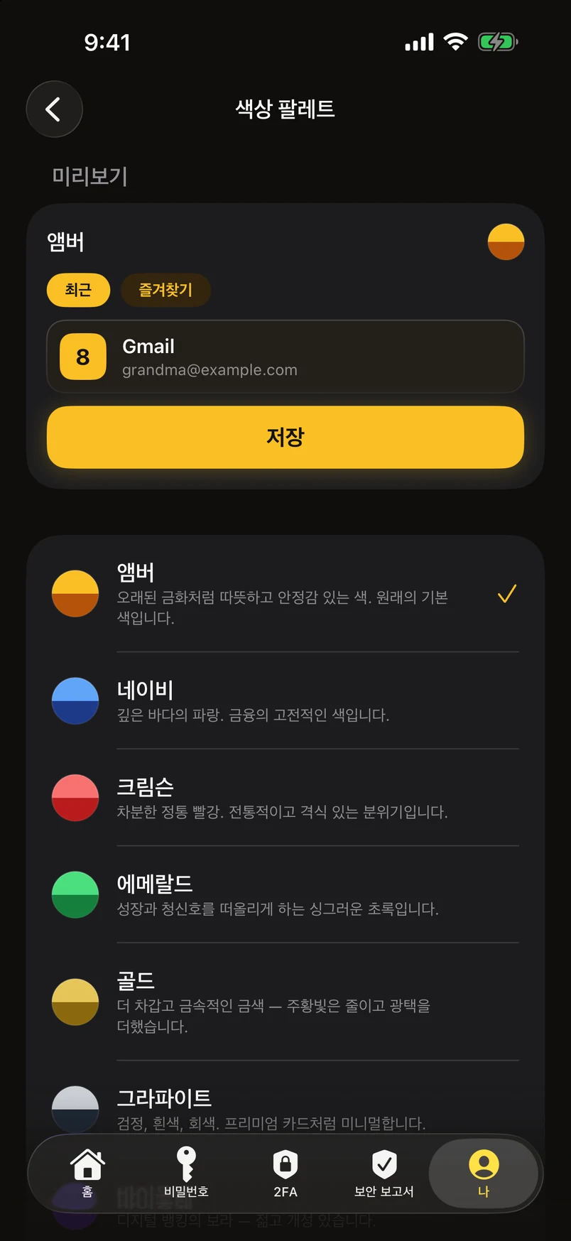 색상 팔레트: 11가지 목록, 하나를 탭하면 앱이 바로 바뀜