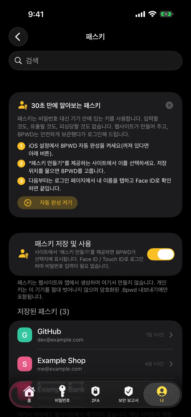패스키