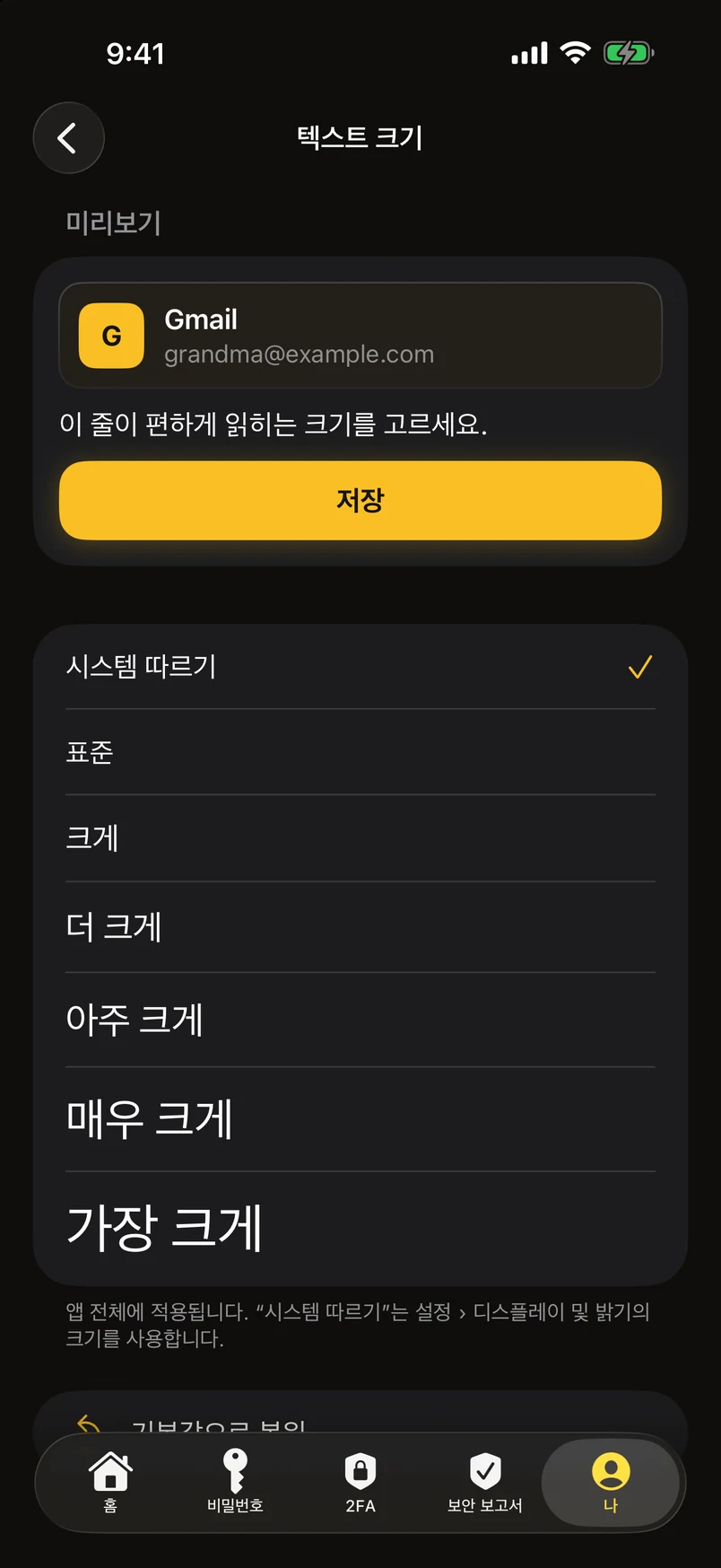 앱 전체의 텍스트 크기
