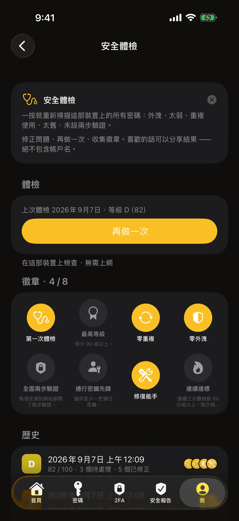 安全體檢：徽章與歷史