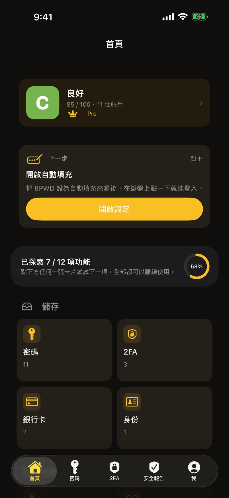 你的密碼留在自己的裝置上。