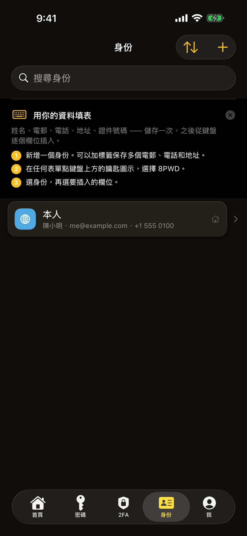 身份：多個電郵、電話、地址與證件