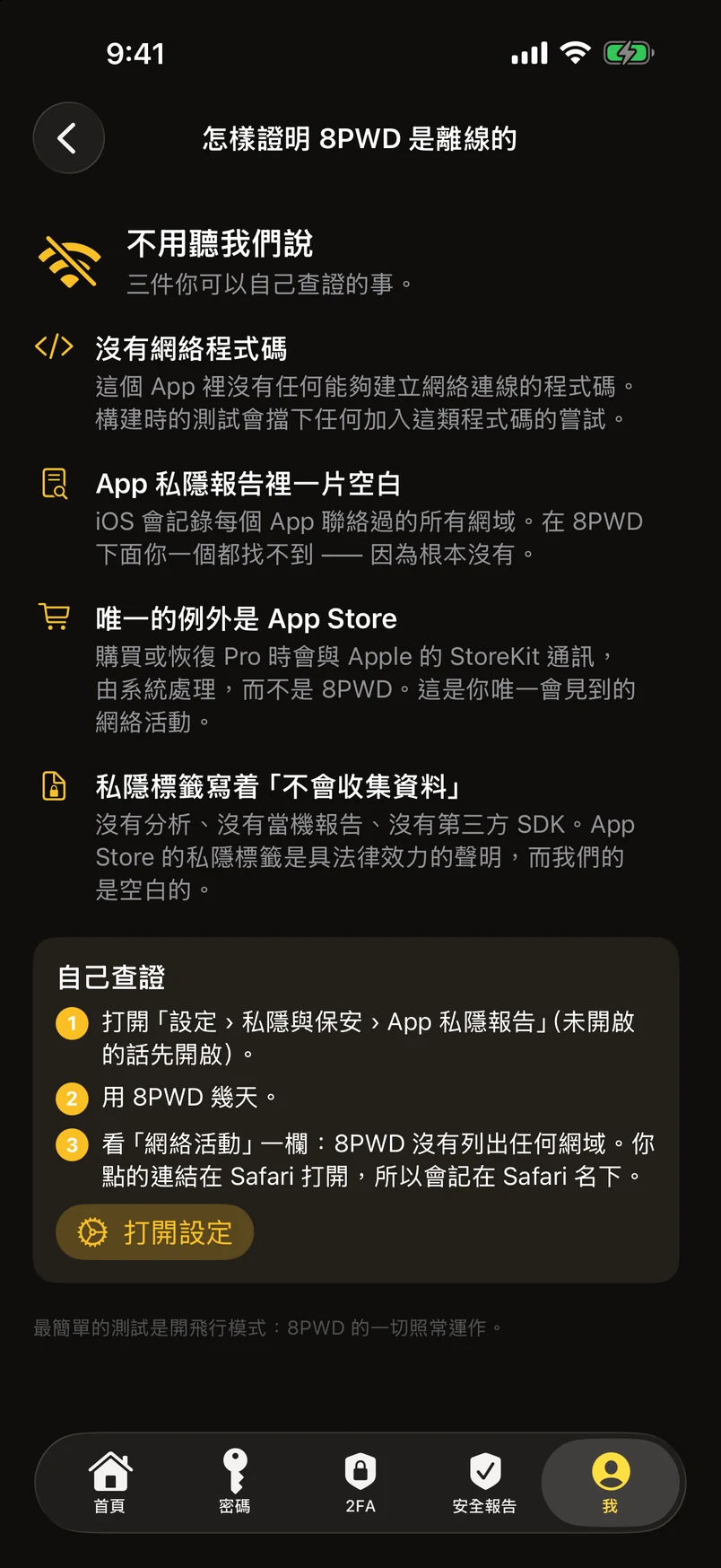 怎樣證明 8PWD 是離線的