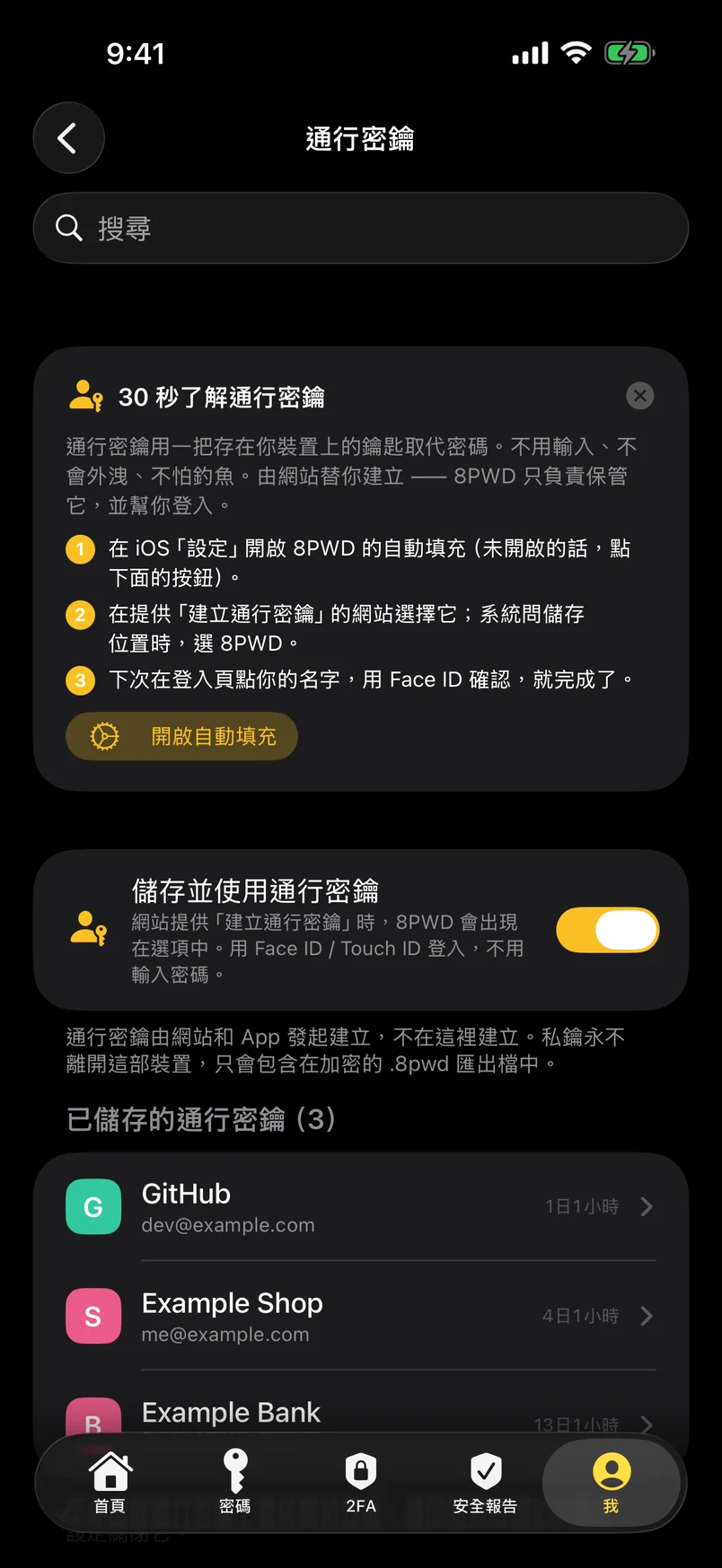 通行密鑰：在這裡建立，留在這裡