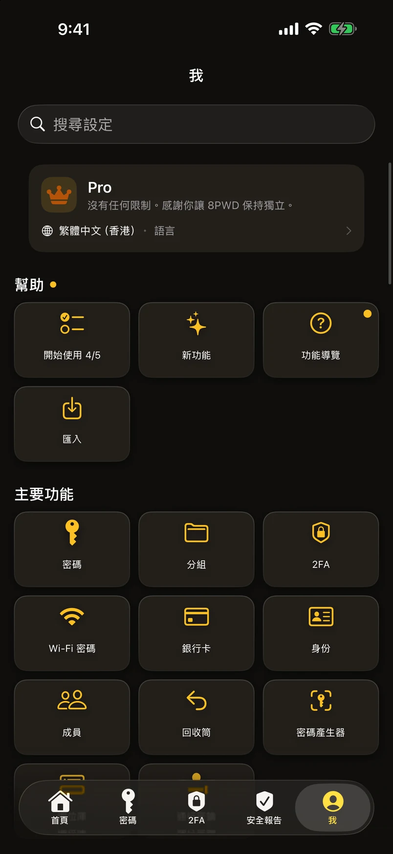 「我」：全部功能分成六組