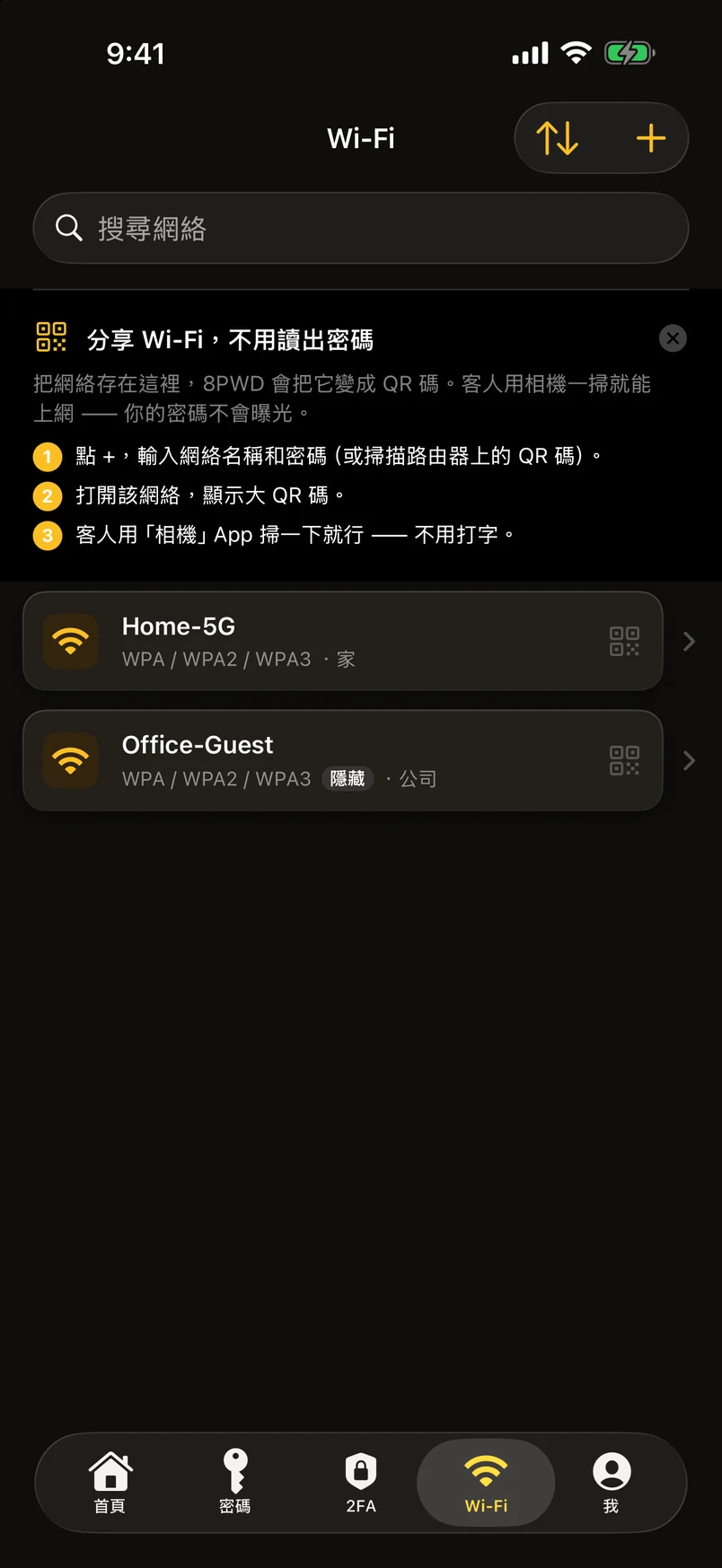 Wi-Fi 密碼：與 2FA 平級的模組