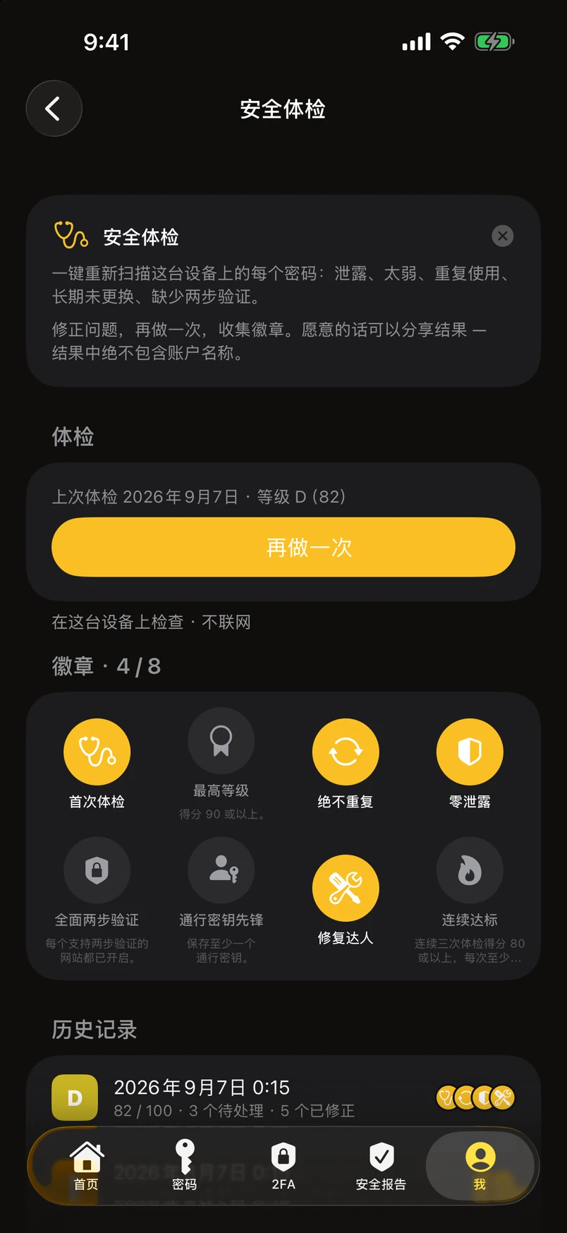 安全体检：徽章与历史记录