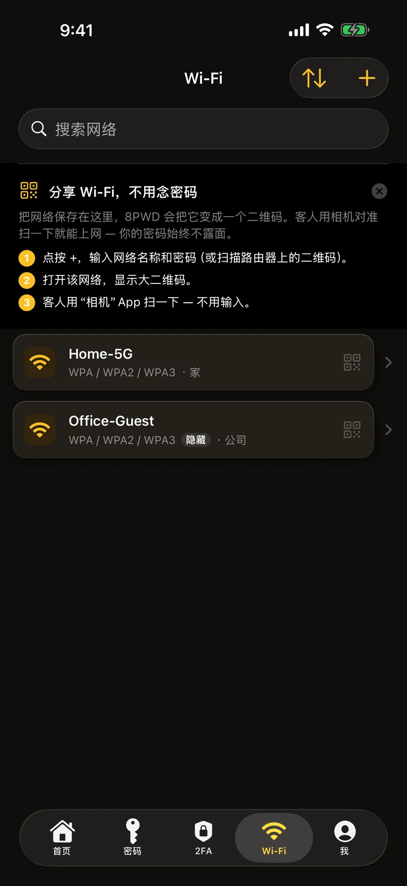 Wi-Fi 密码：与 2FA 同级的模块