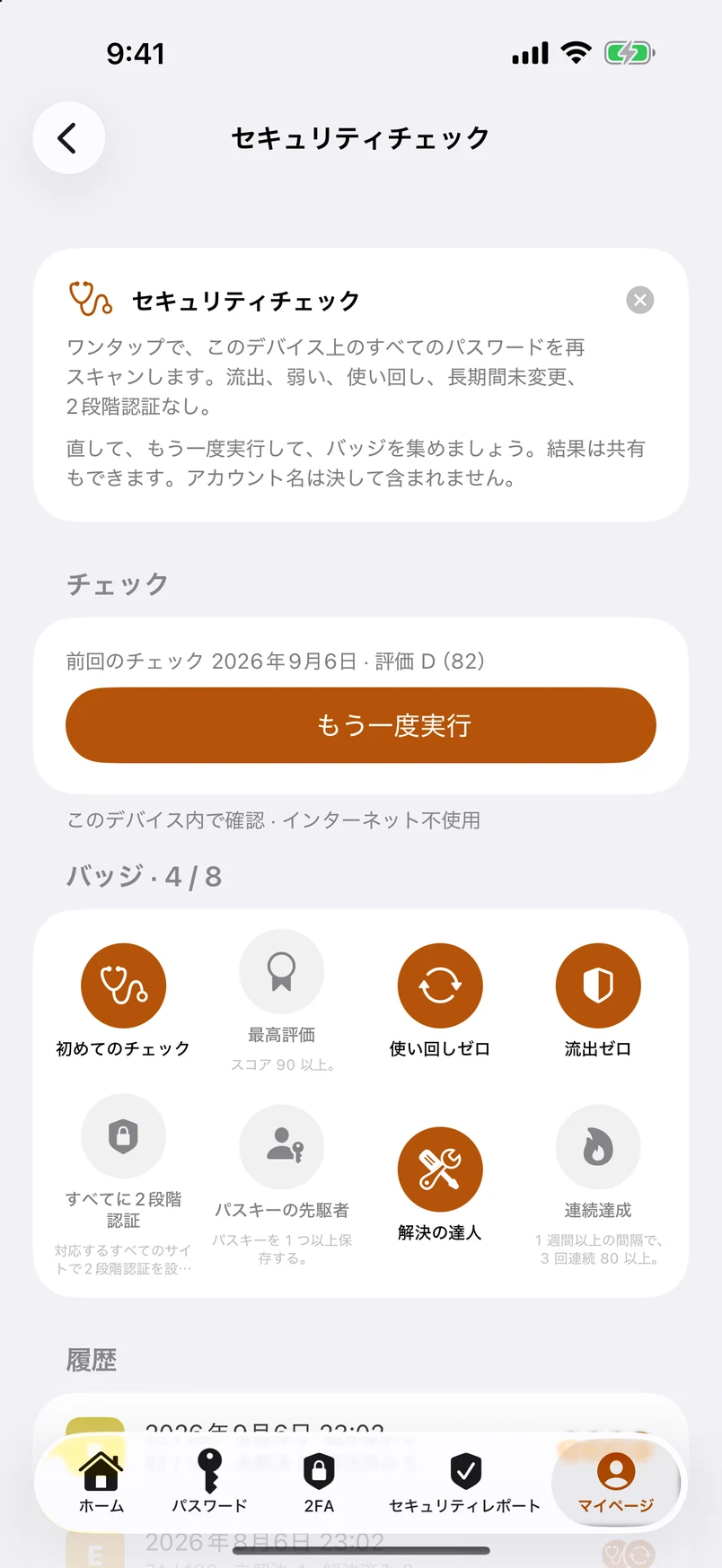 セキュリティチェック：バッジと履歴