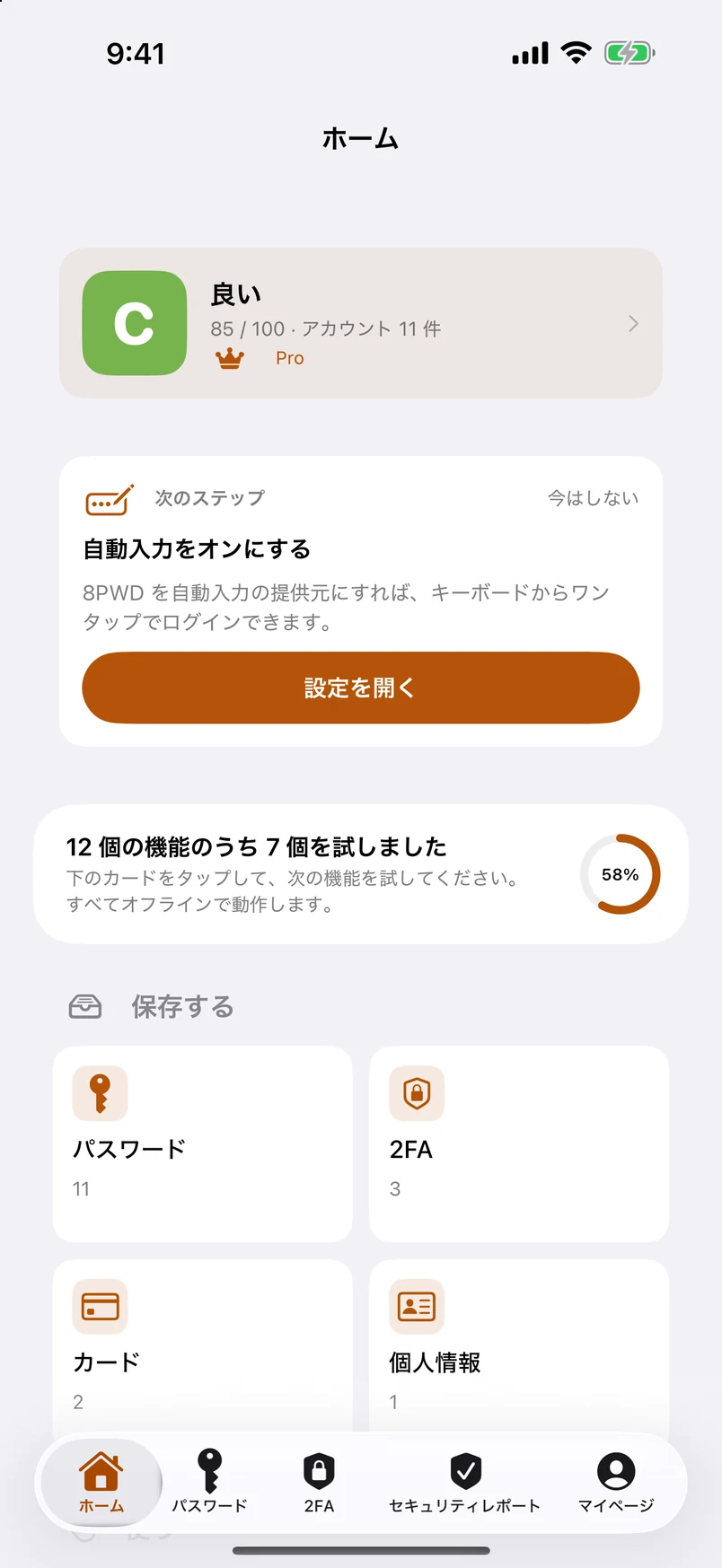 パスワードは、自分のデバイスの中だけに。