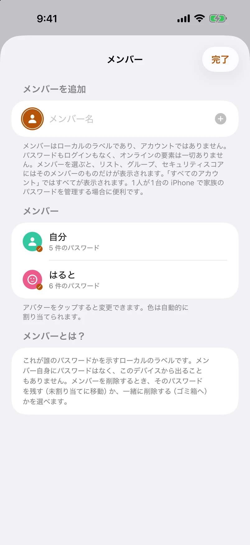 メンバー：1人で家族全員分を