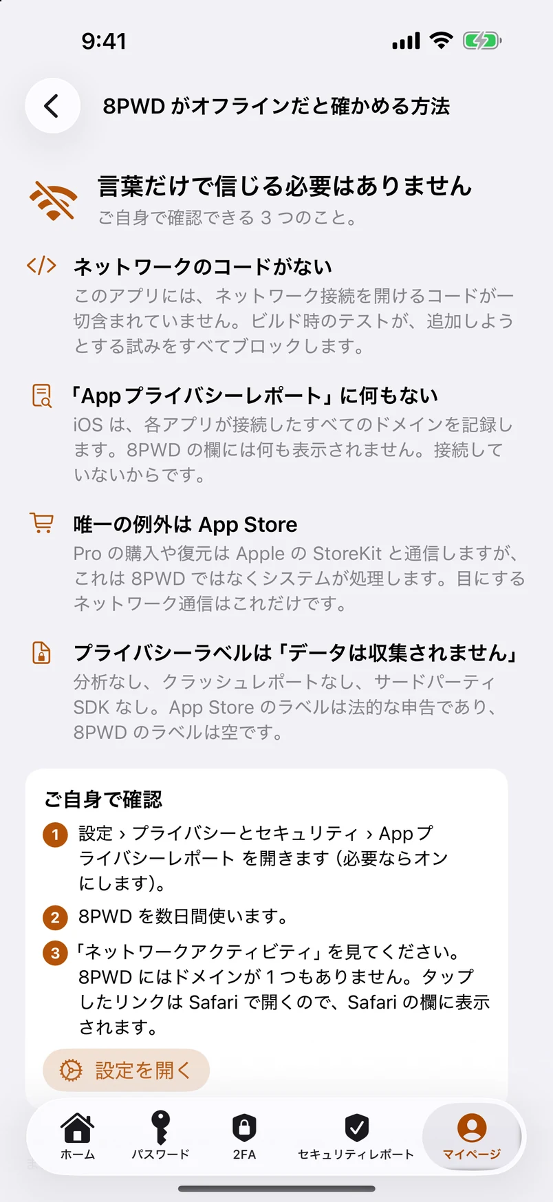 8PWD がオフラインだと確かめる方法