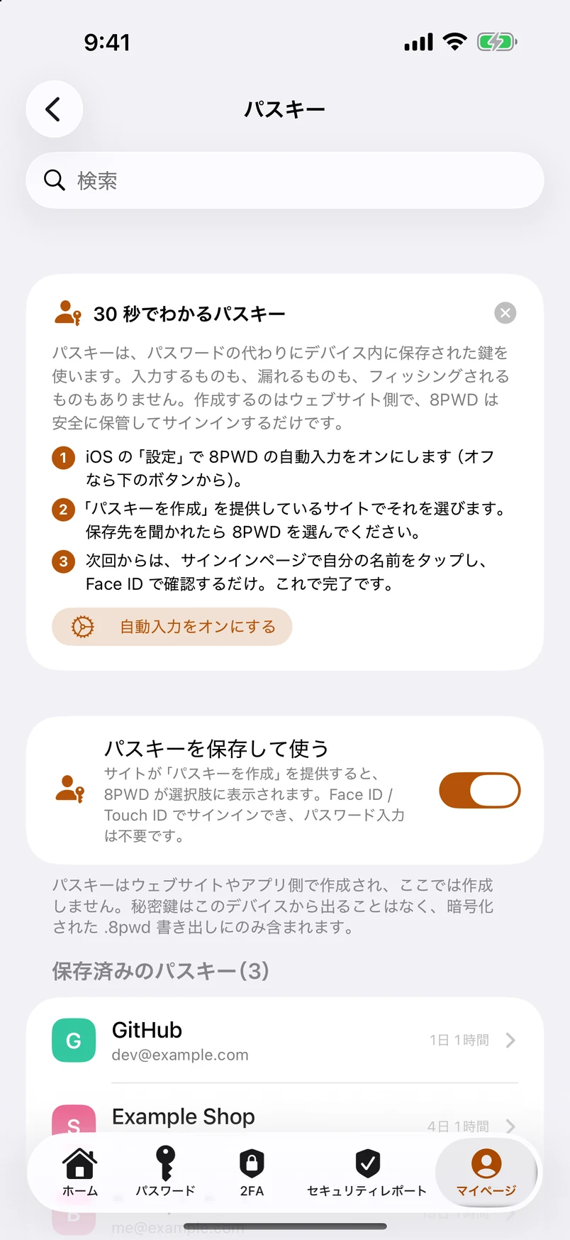 パスキー：ここで作成、ここに保管