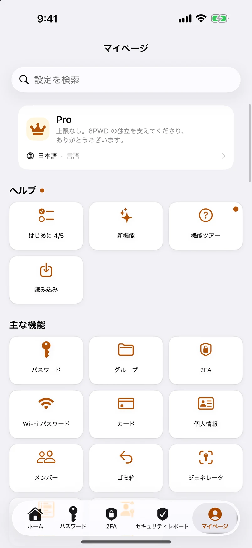 マイページ：すべての機能を6つのグループに