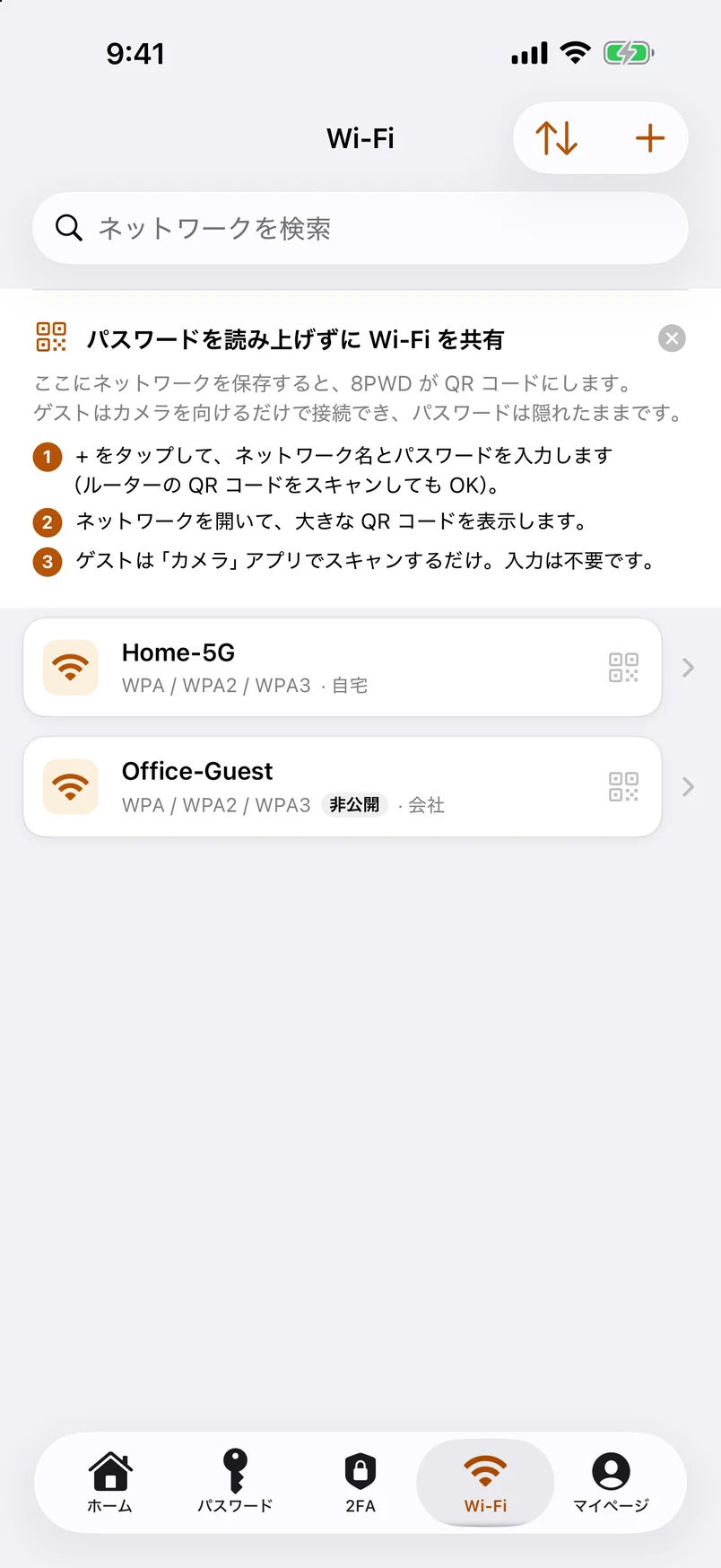 Wi-Fi パスワード：2FA と並ぶモジュール