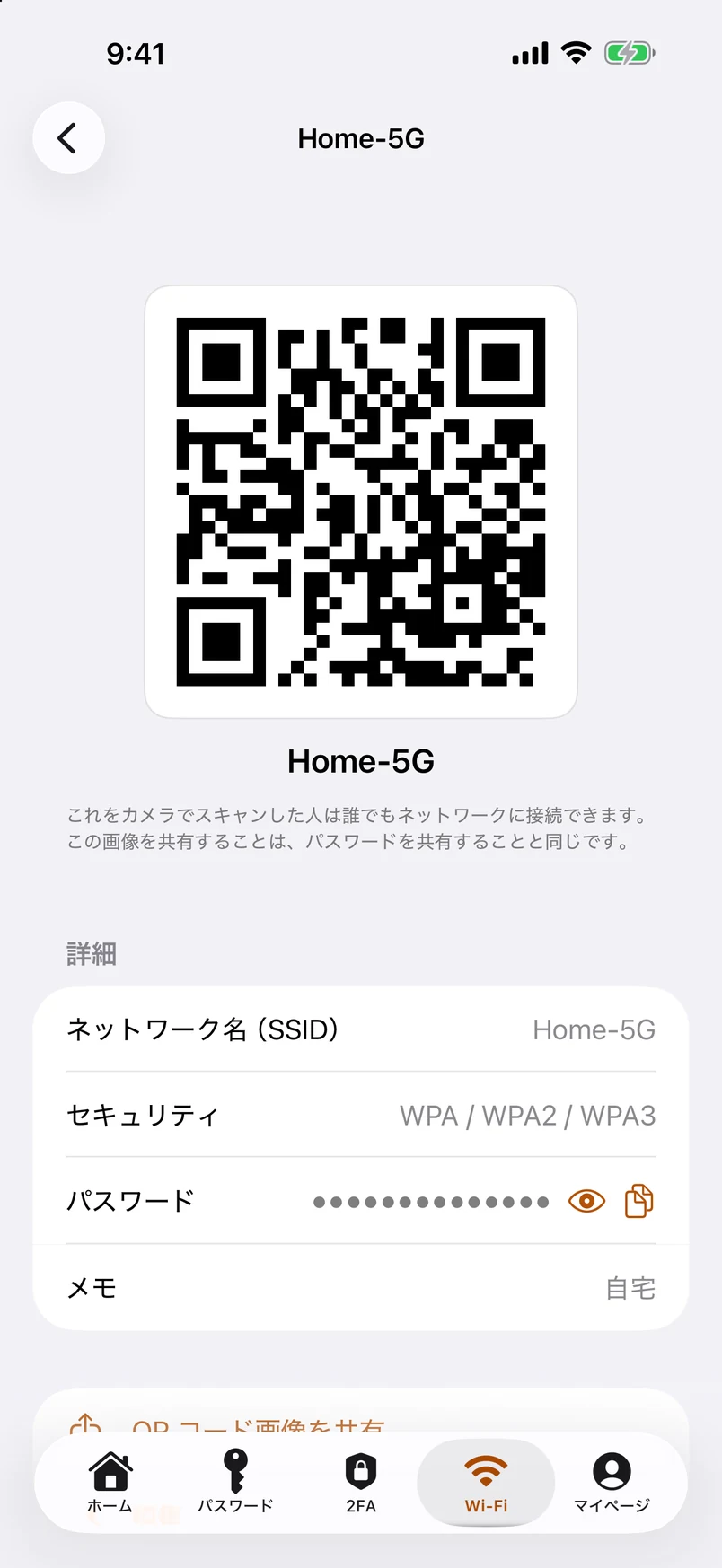 ネットワークごとに QR コードがひとつ。スキャンすれば接続完了