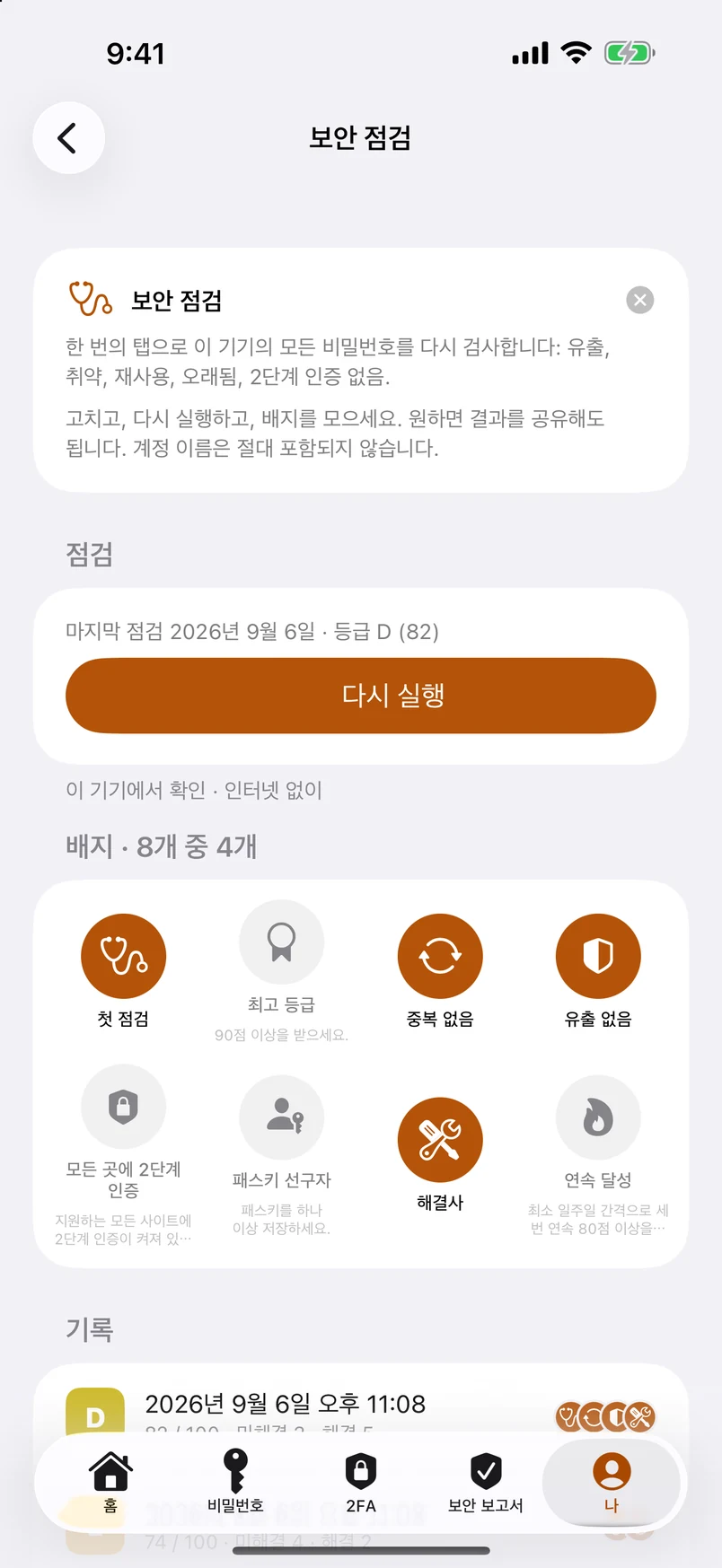 보안 점검: 배지와 기록
