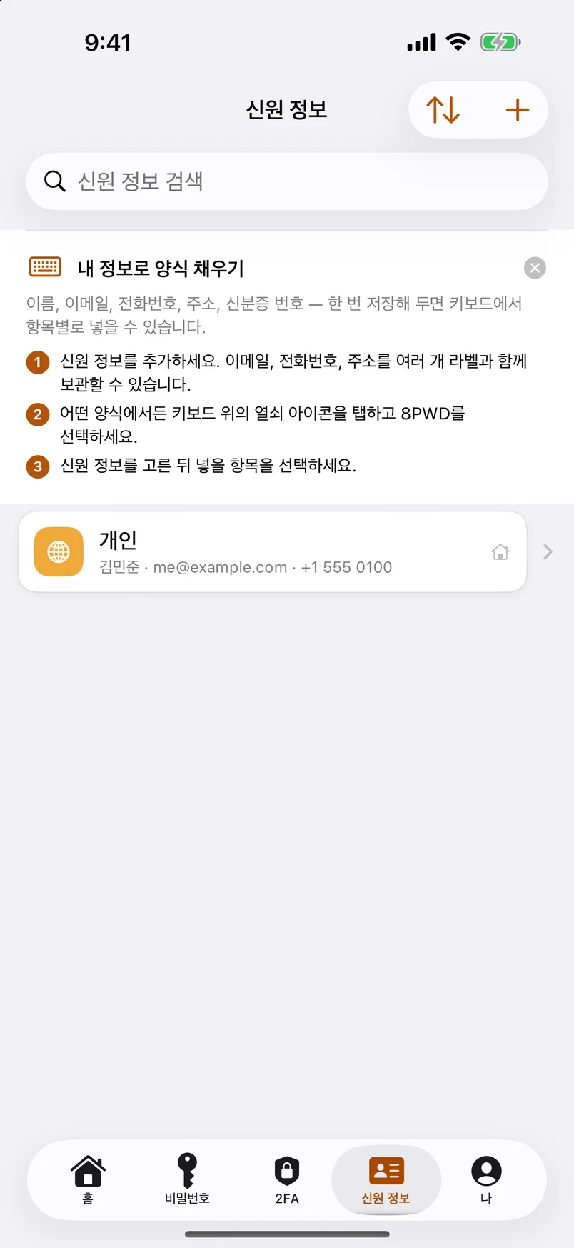 신원 정보: 여러 개의 이메일, 전화번호, 주소, 신분 서류