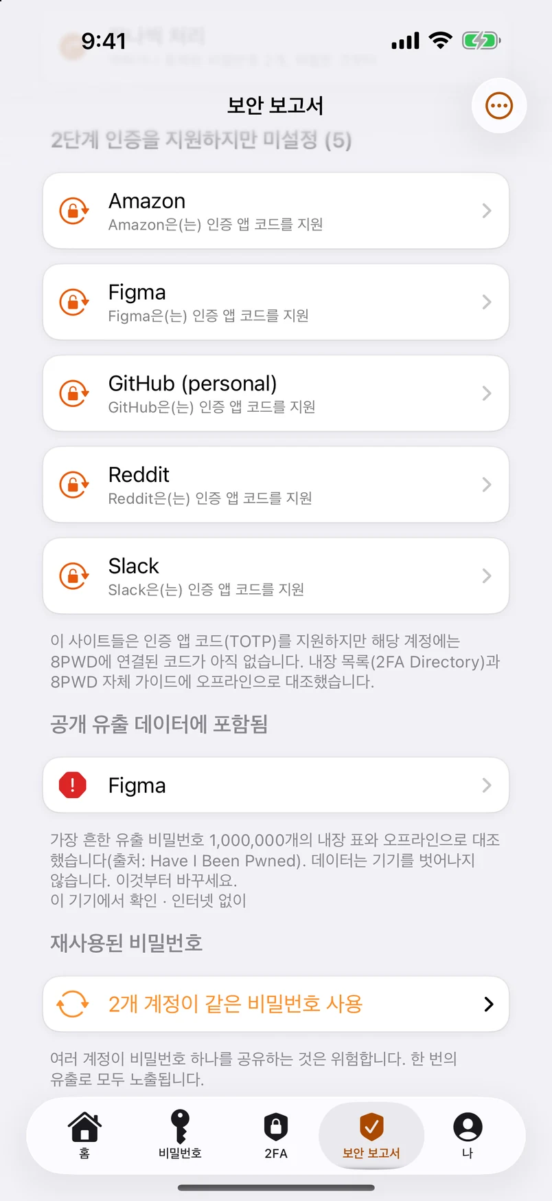 유출된 비밀번호, 100만 개와 대조 — 오프라인으로