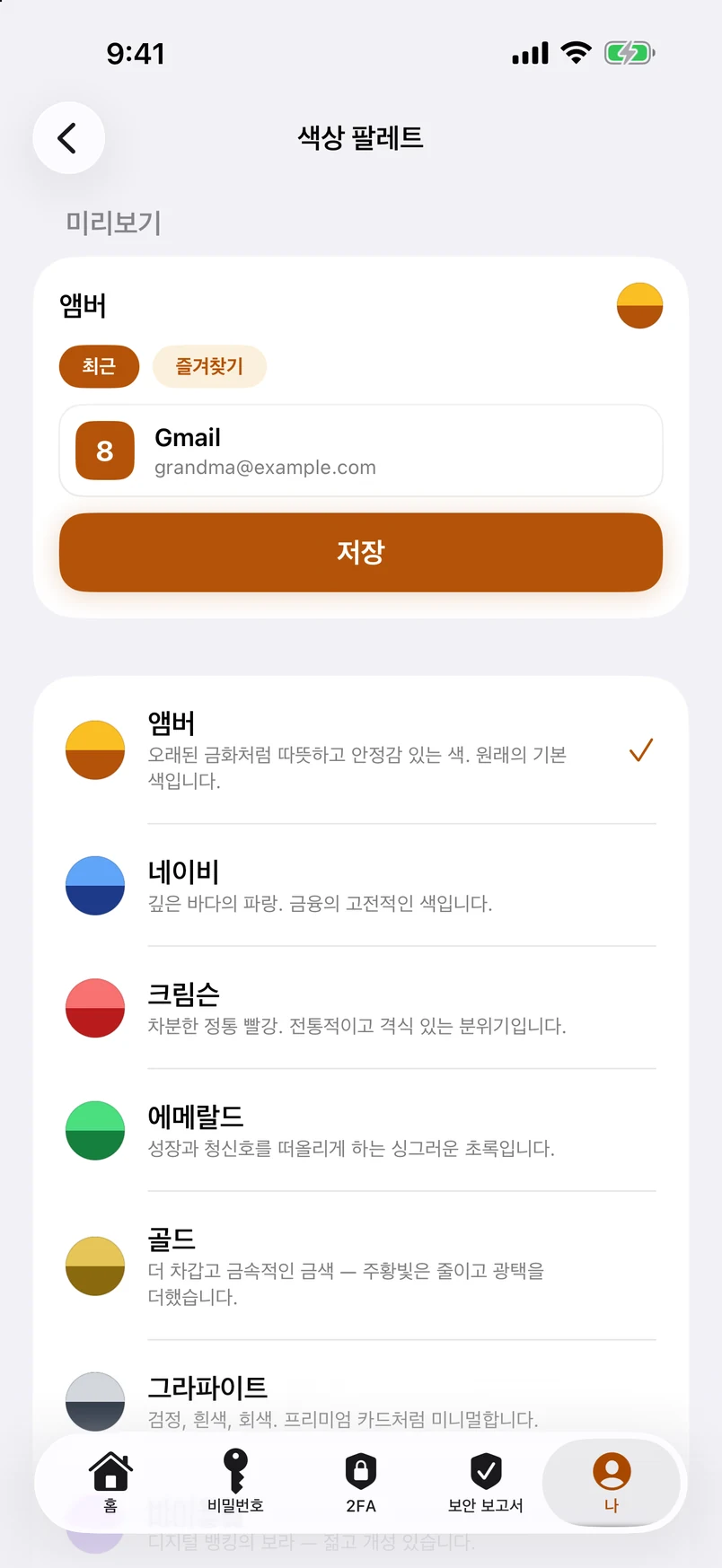색상 팔레트: 11가지 목록, 하나를 탭하면 앱이 바로 바뀜