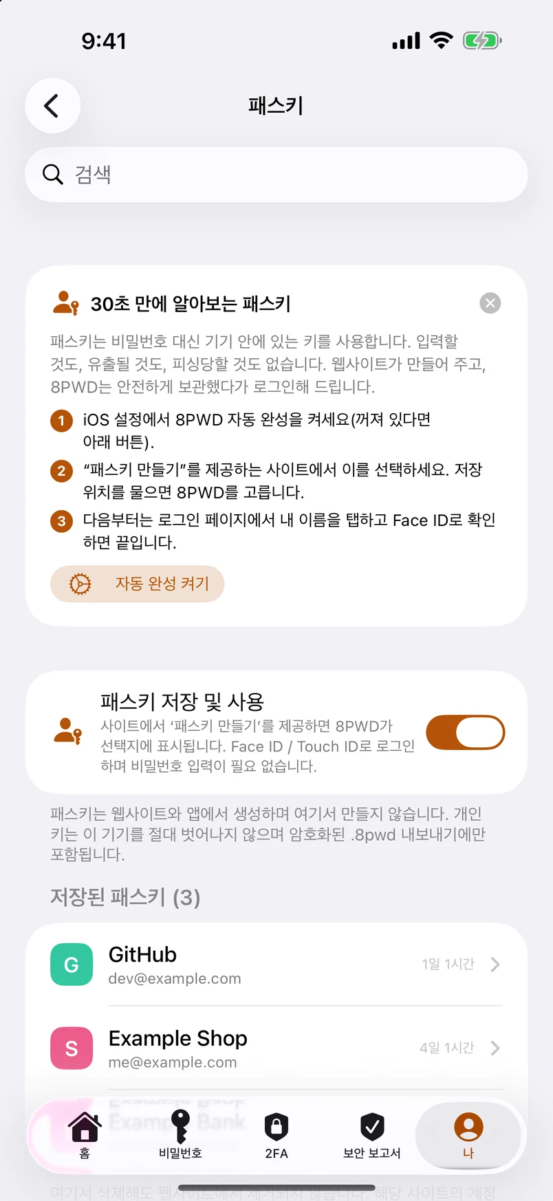 패스키: 여기서 만들고, 여기에 보관