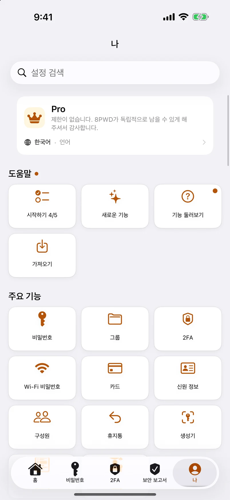 나: 모든 기능을 여섯 그룹으로