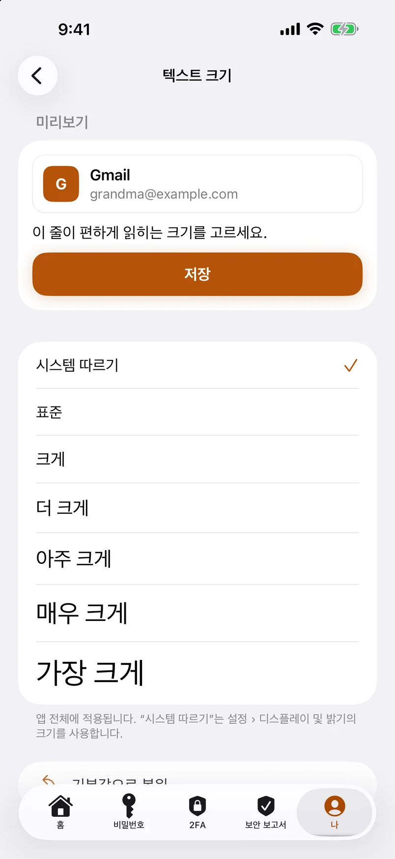 앱 전체의 텍스트 크기