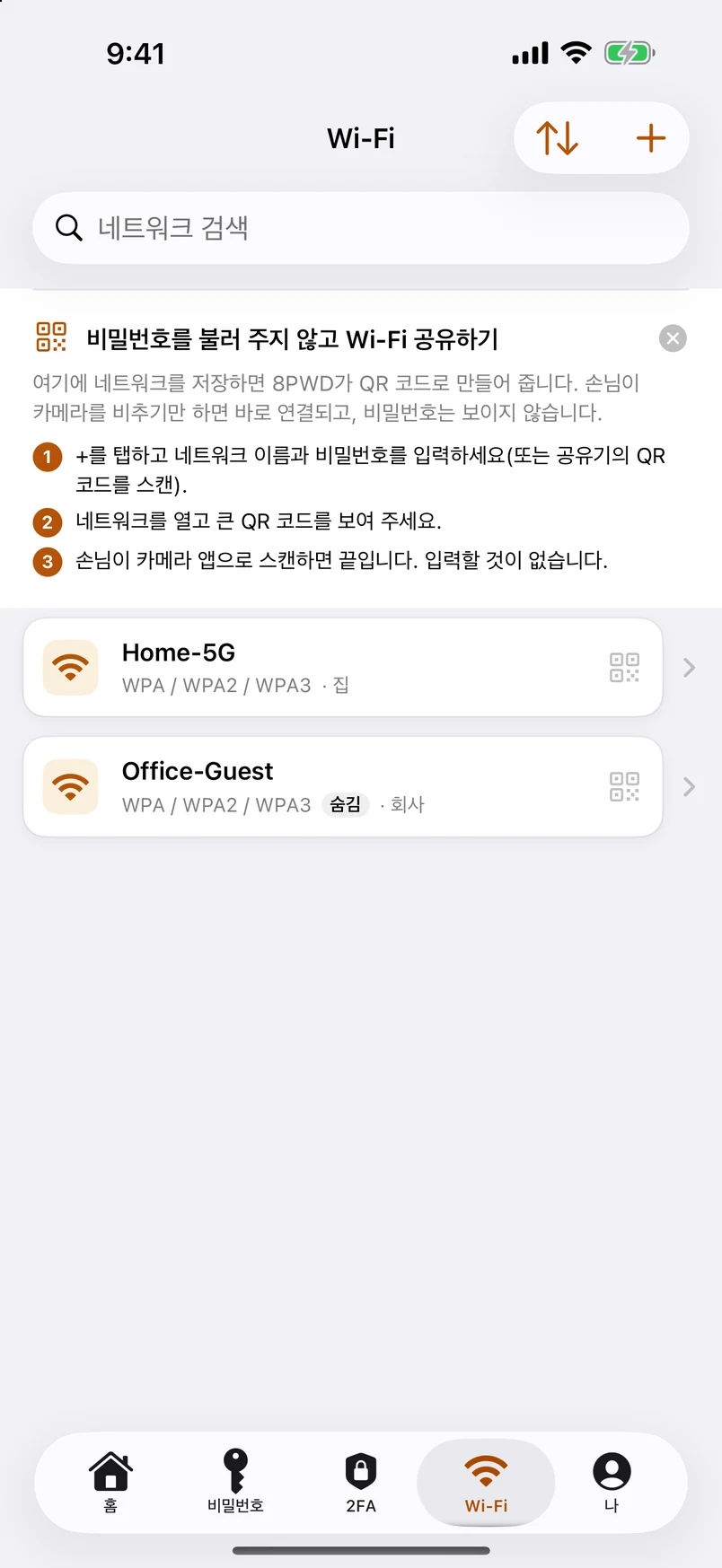 Wi-Fi 비밀번호: 2FA와 대등한 모듈