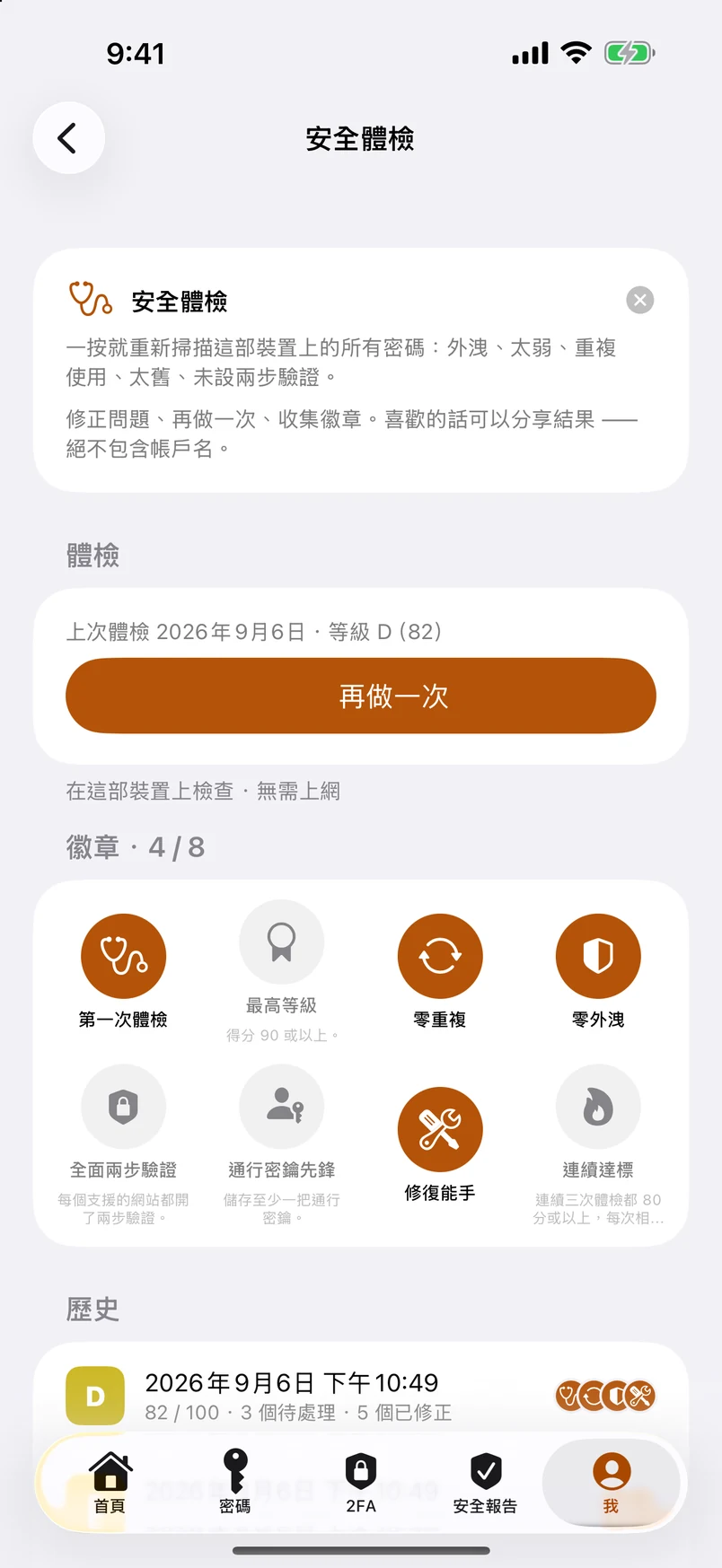 安全體檢：徽章與歷史