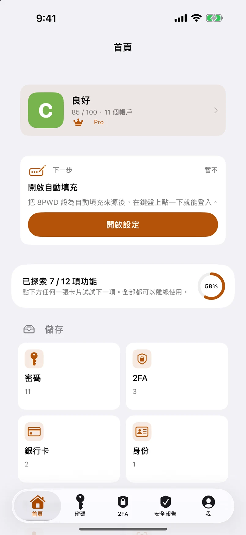 你的密碼留在自己的裝置上。
