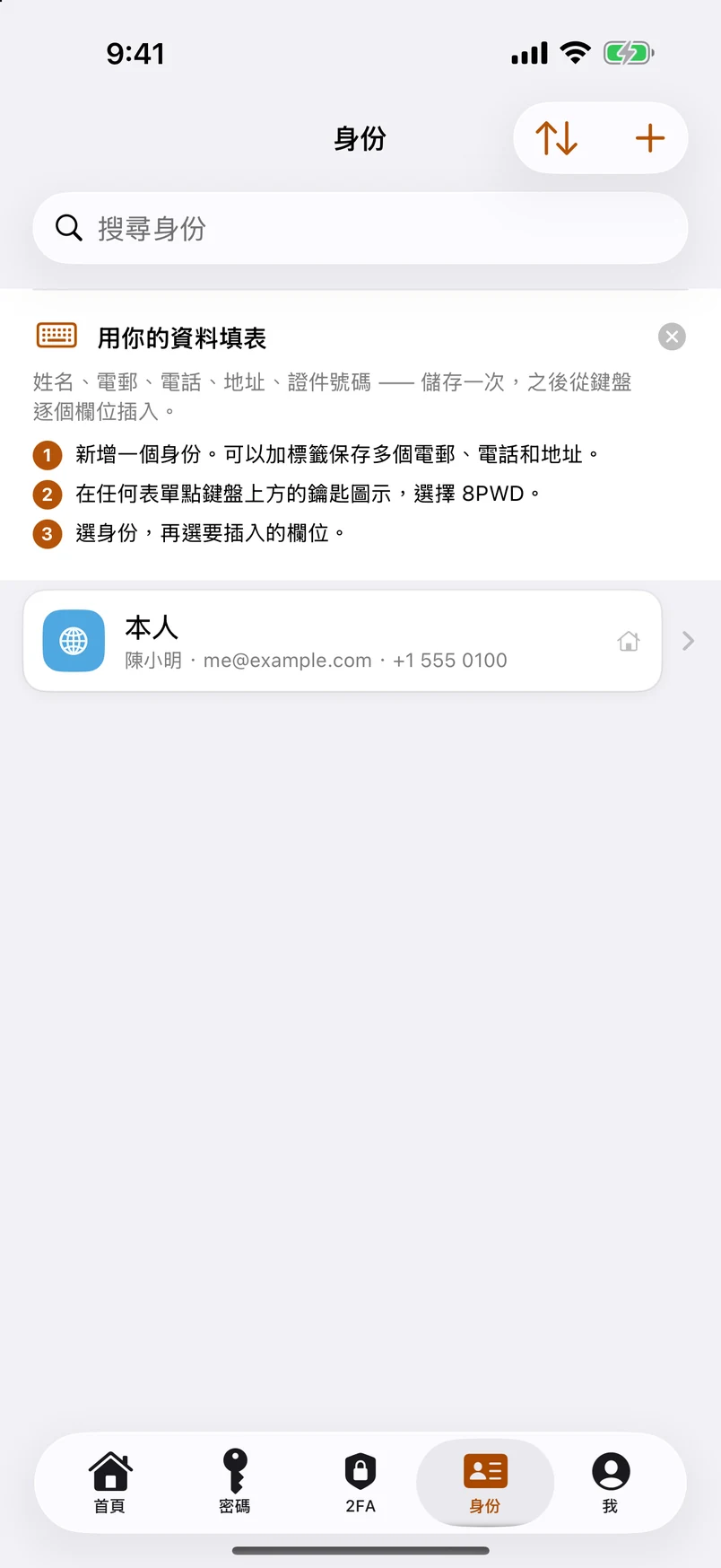 身份：多個電郵、電話、地址與證件