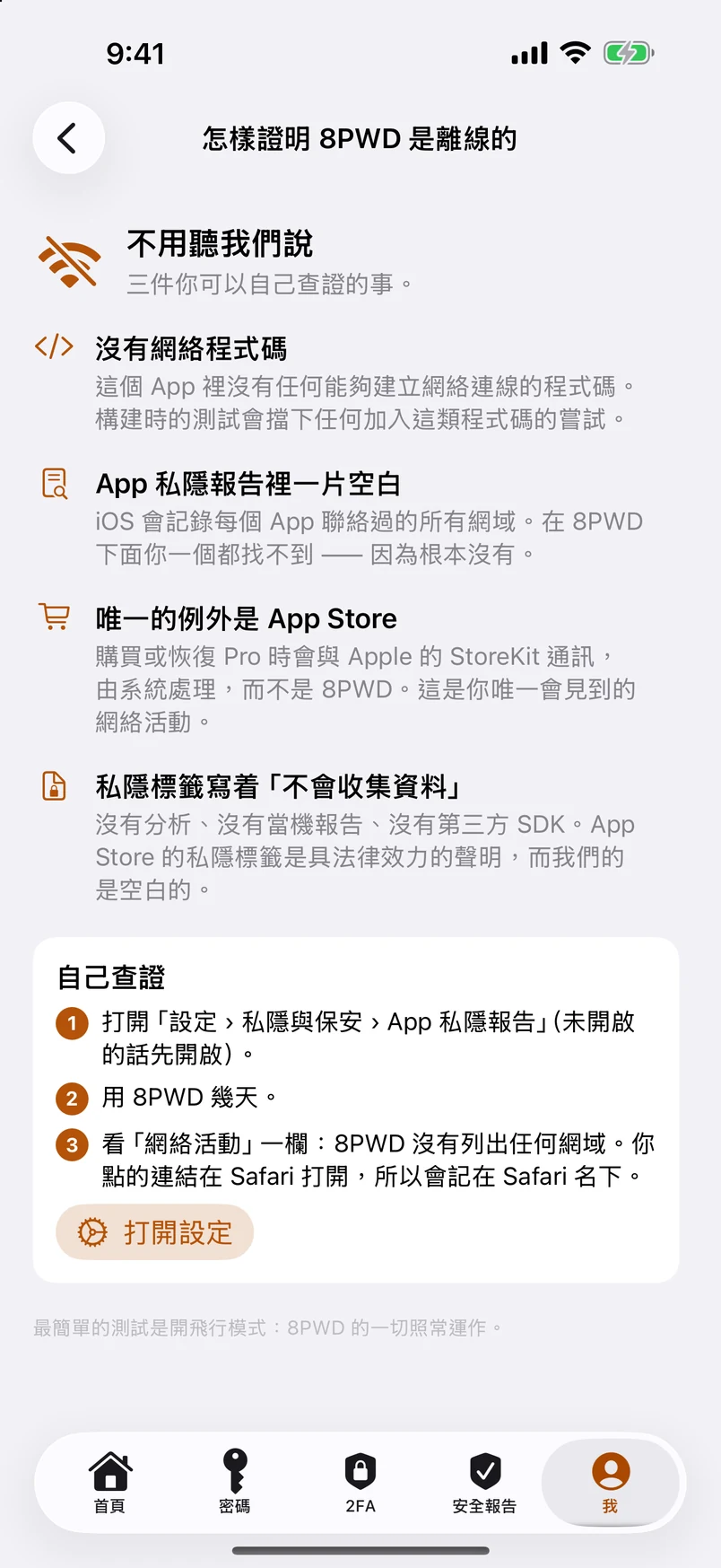 怎樣證明 8PWD 是離線的