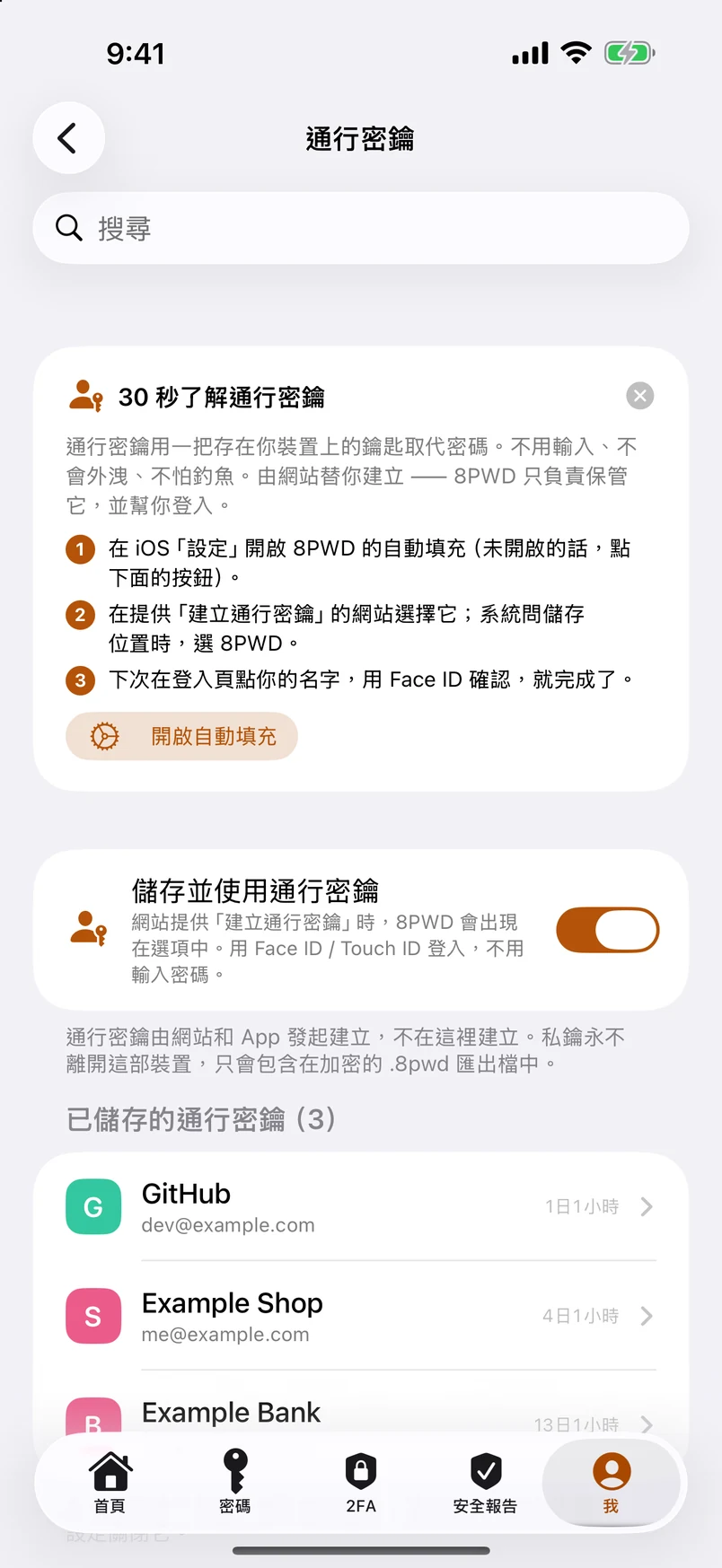 通行密鑰：在這裡建立，留在這裡