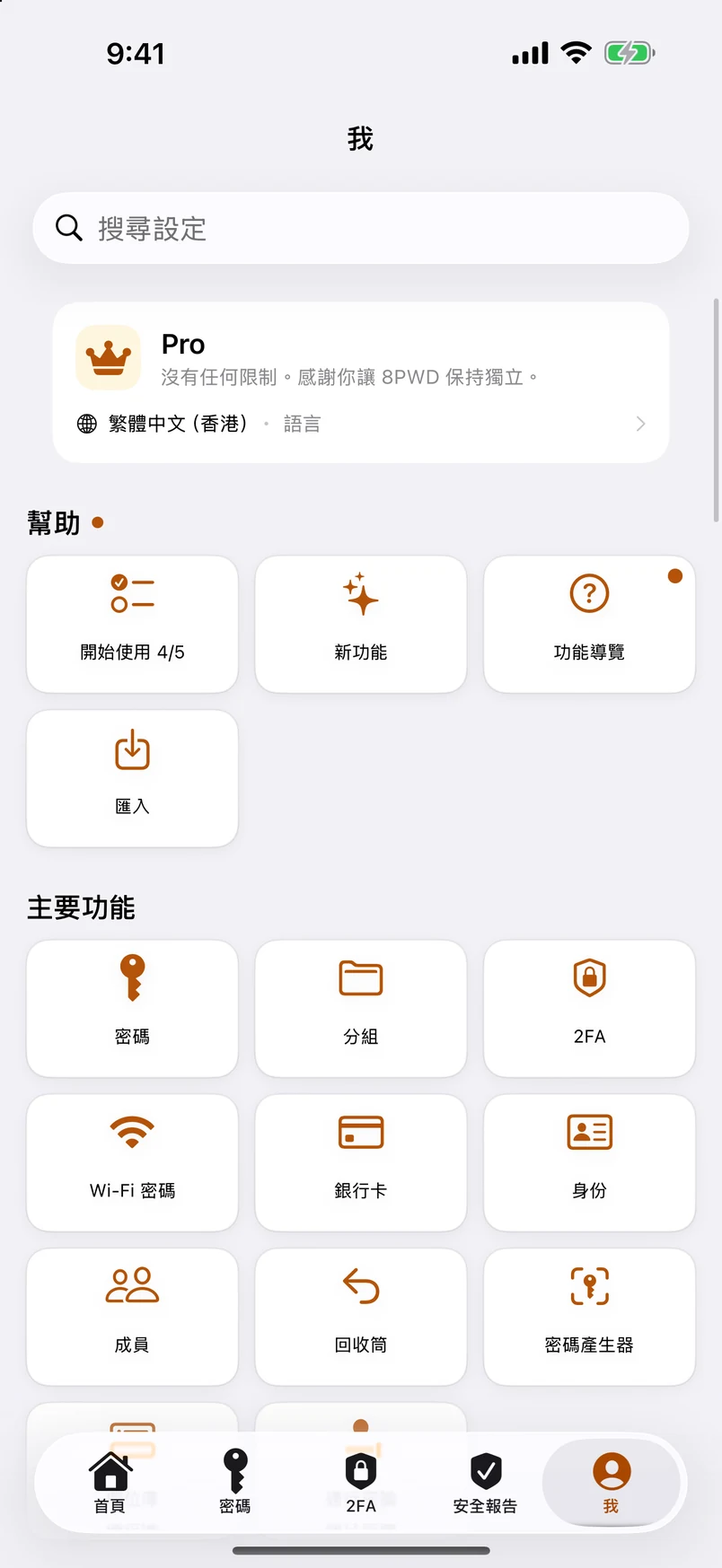 「我」：全部功能分成六組