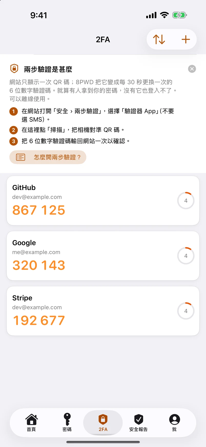 兩步驗證碼，在本機產生