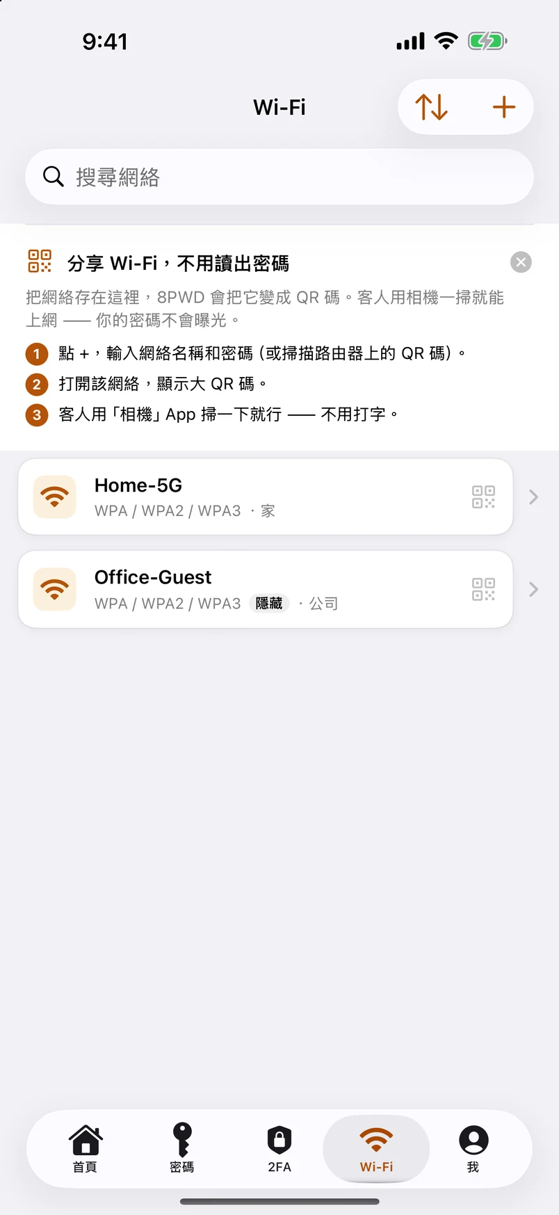 Wi-Fi 密碼：與 2FA 平級的模組