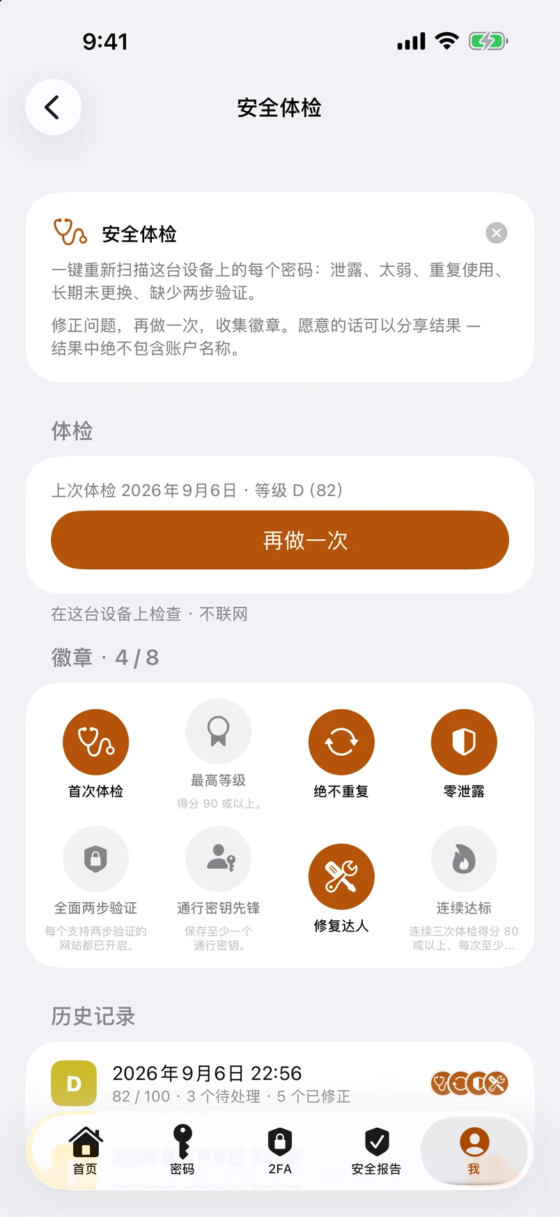 安全体检：徽章与历史记录