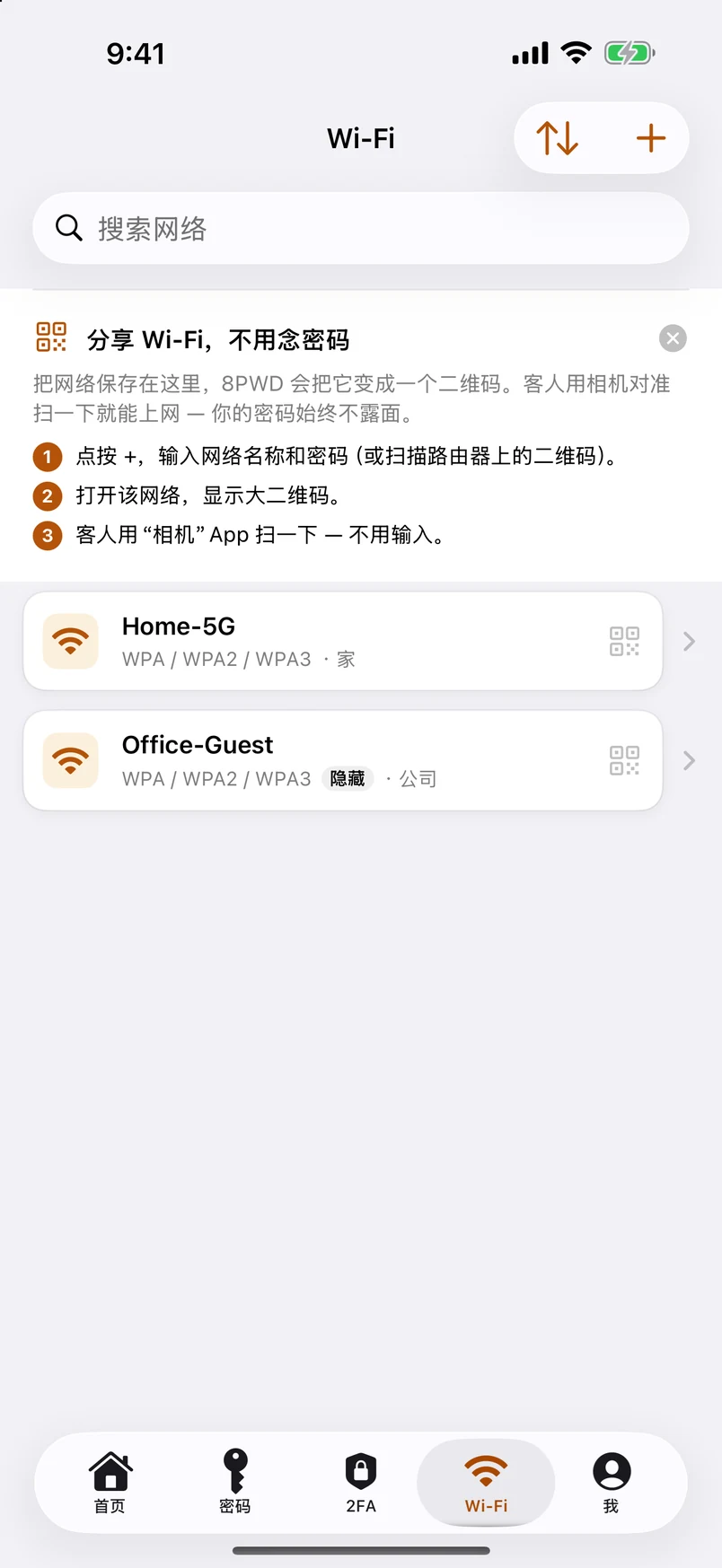Wi-Fi 密码：与 2FA 同级的模块